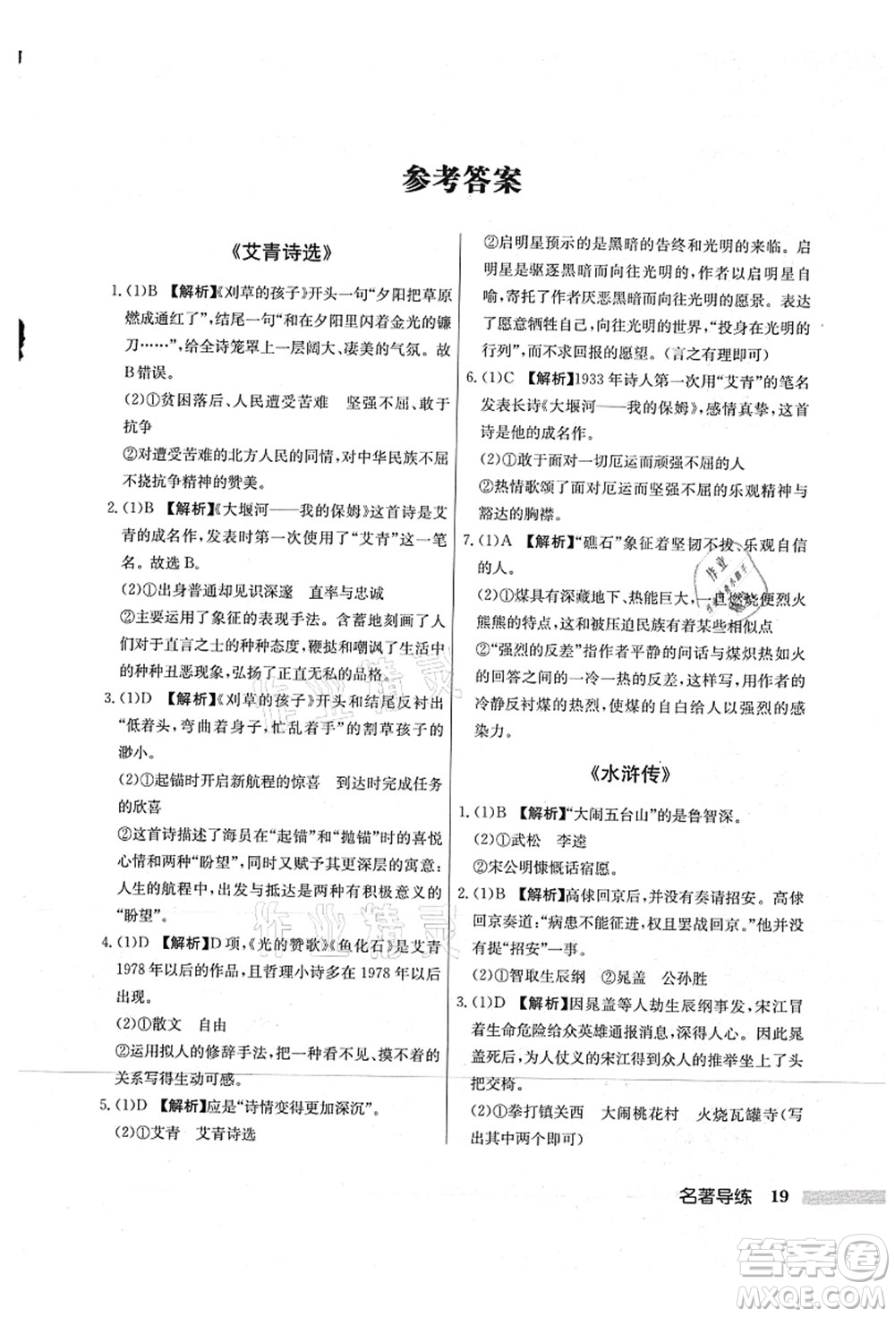 龍門書局2021啟東中學(xué)作業(yè)本九年級語文上冊R人教版蘇北專版答案