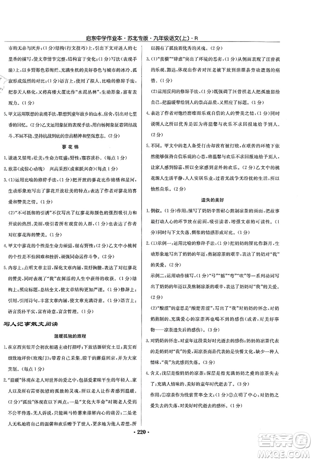 龍門書局2021啟東中學(xué)作業(yè)本九年級語文上冊R人教版蘇北專版答案