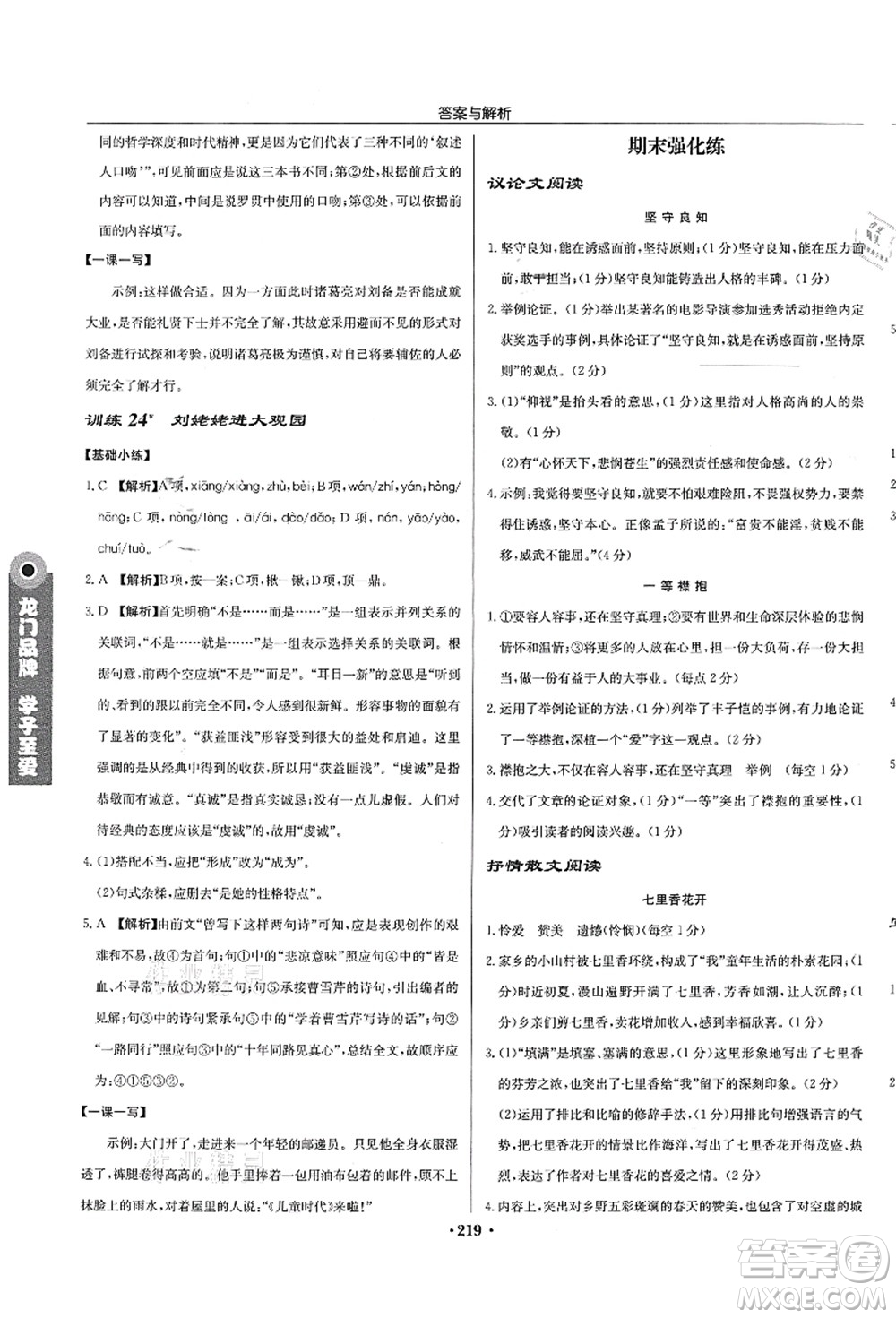 龍門書局2021啟東中學(xué)作業(yè)本九年級語文上冊R人教版蘇北專版答案