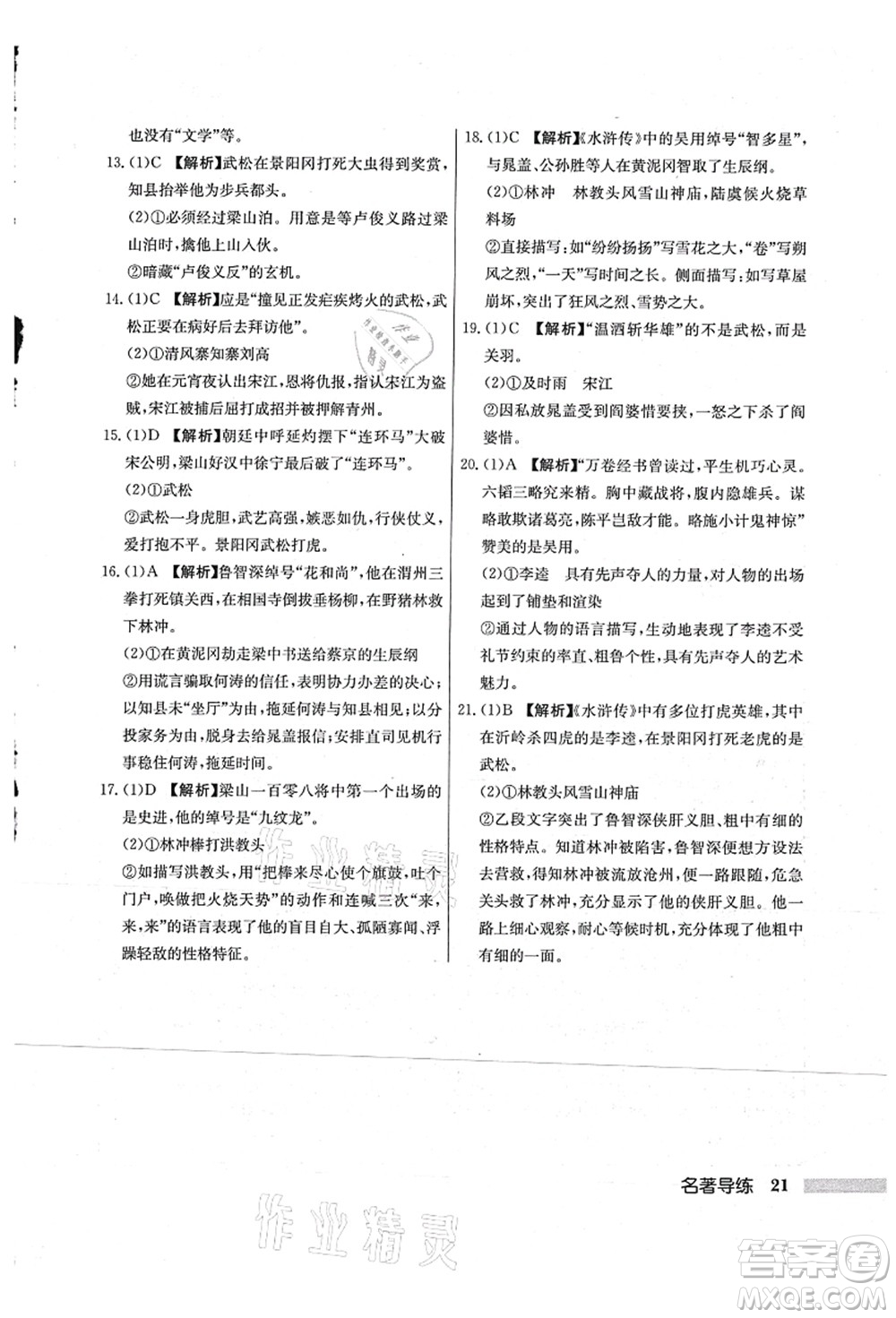 龍門書局2021啟東中學(xué)作業(yè)本九年級語文上冊R人教版蘇北專版答案