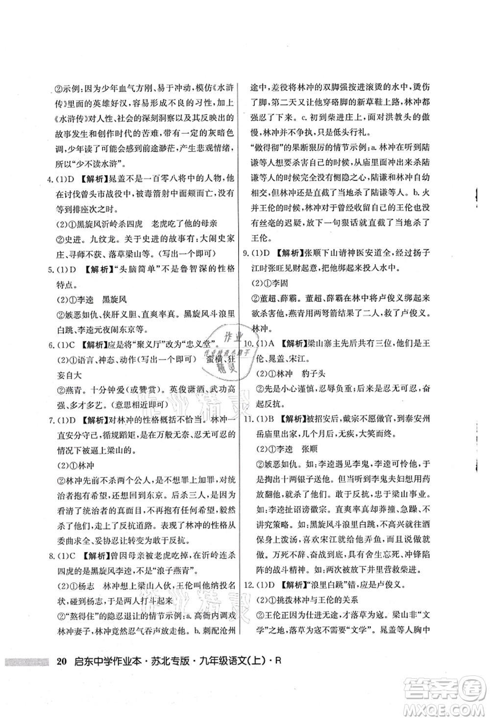 龍門書局2021啟東中學(xué)作業(yè)本九年級語文上冊R人教版蘇北專版答案