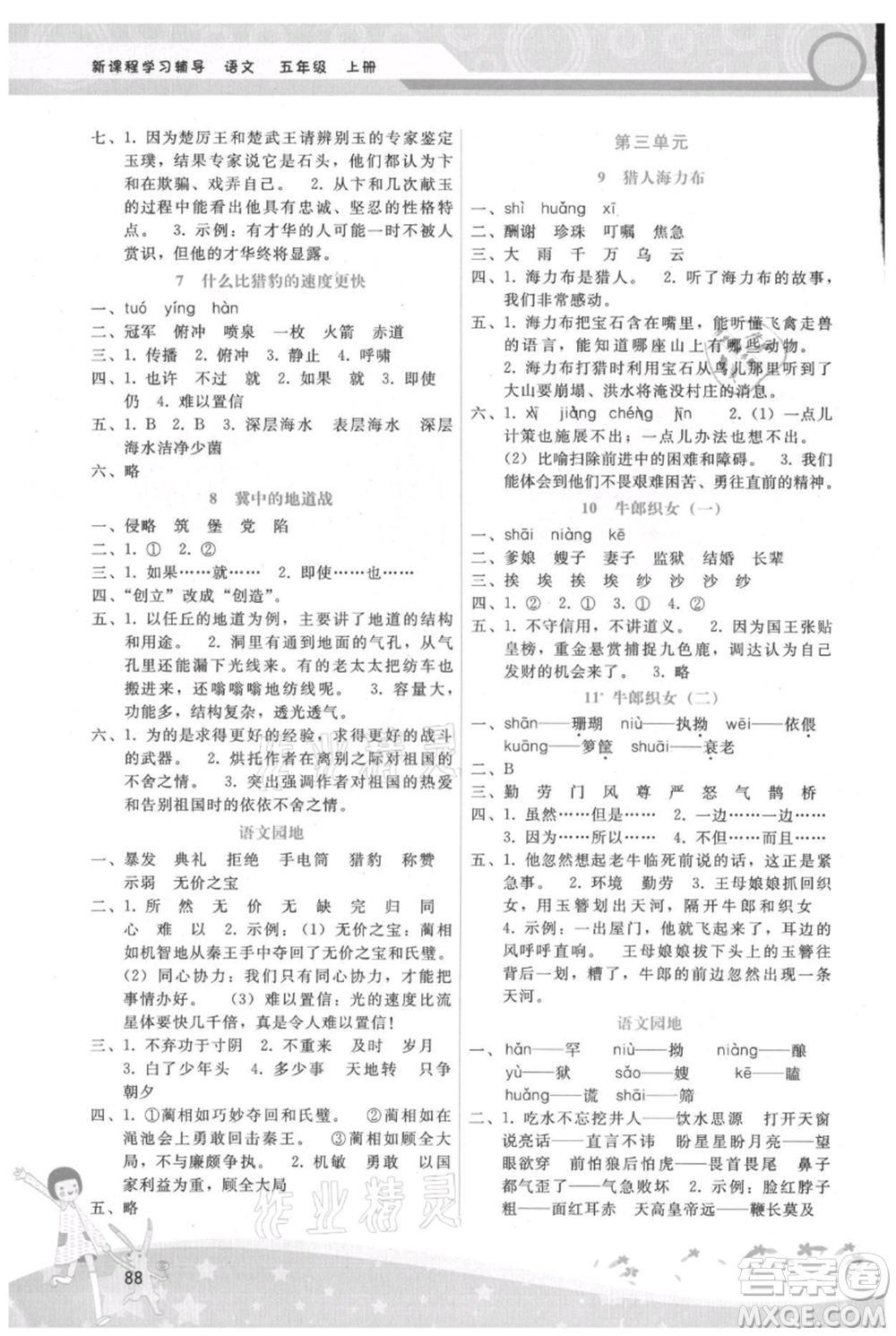 廣西師范大學(xué)出版社2021新課程學(xué)習(xí)輔導(dǎo)五年級(jí)上冊(cè)語(yǔ)文人教版參考答案