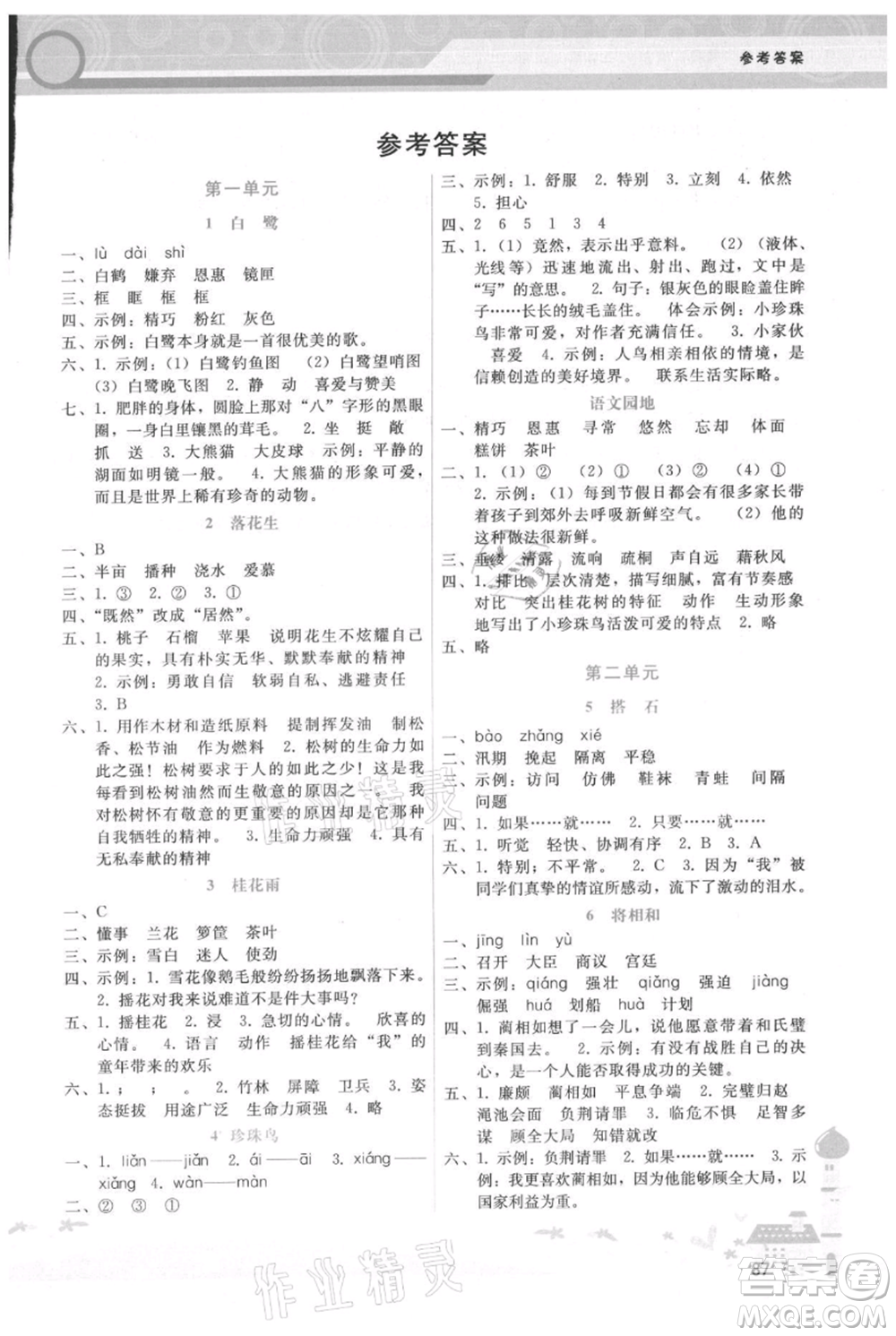 廣西師范大學(xué)出版社2021新課程學(xué)習(xí)輔導(dǎo)五年級(jí)上冊(cè)語(yǔ)文人教版參考答案