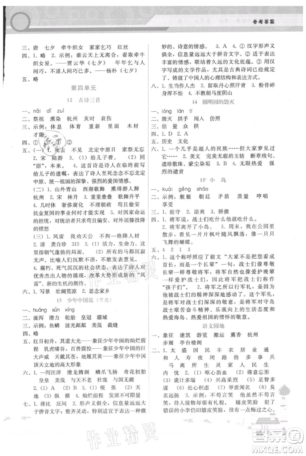 廣西師范大學(xué)出版社2021新課程學(xué)習(xí)輔導(dǎo)五年級(jí)上冊(cè)語(yǔ)文人教版參考答案