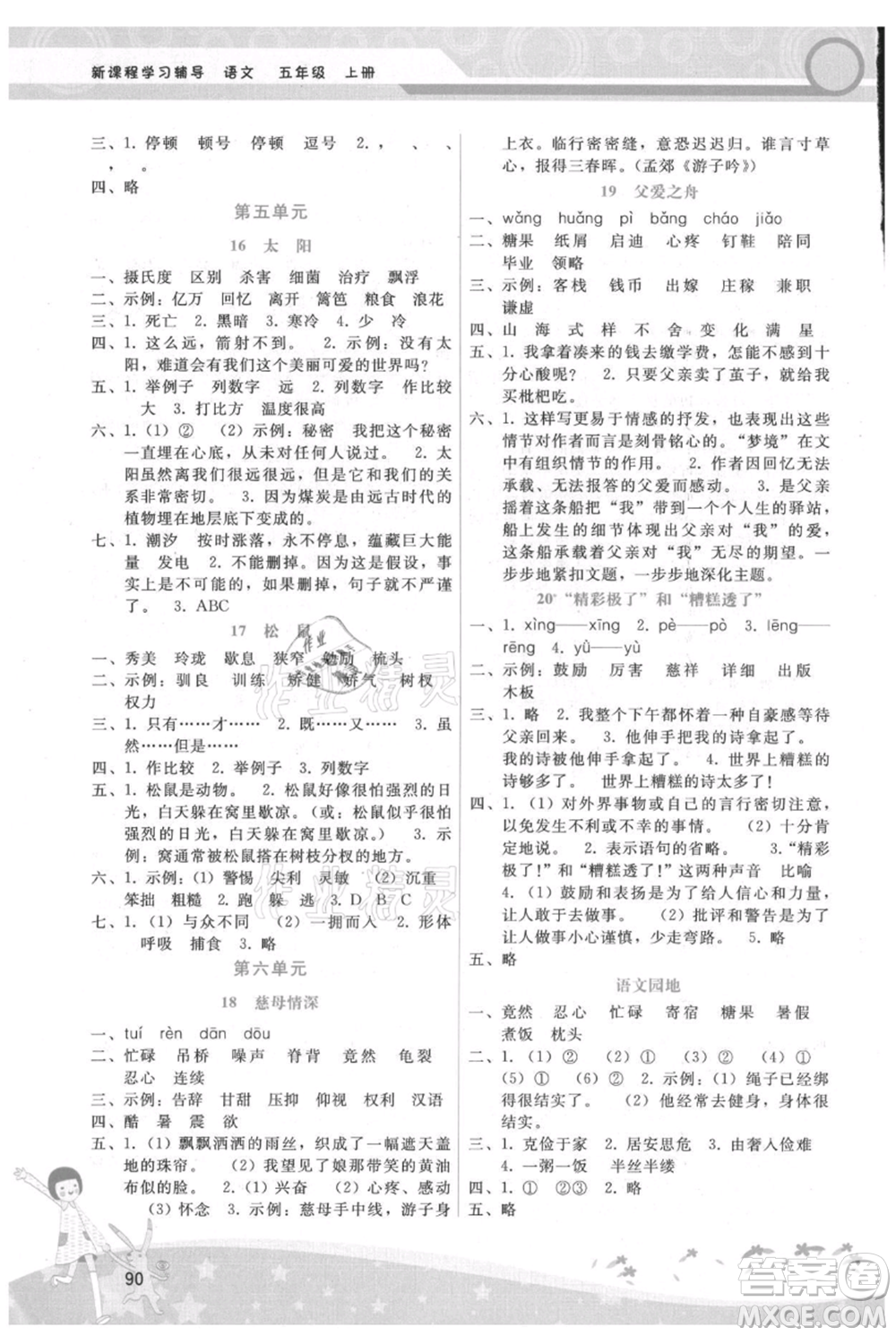 廣西師范大學(xué)出版社2021新課程學(xué)習(xí)輔導(dǎo)五年級(jí)上冊(cè)語(yǔ)文人教版參考答案