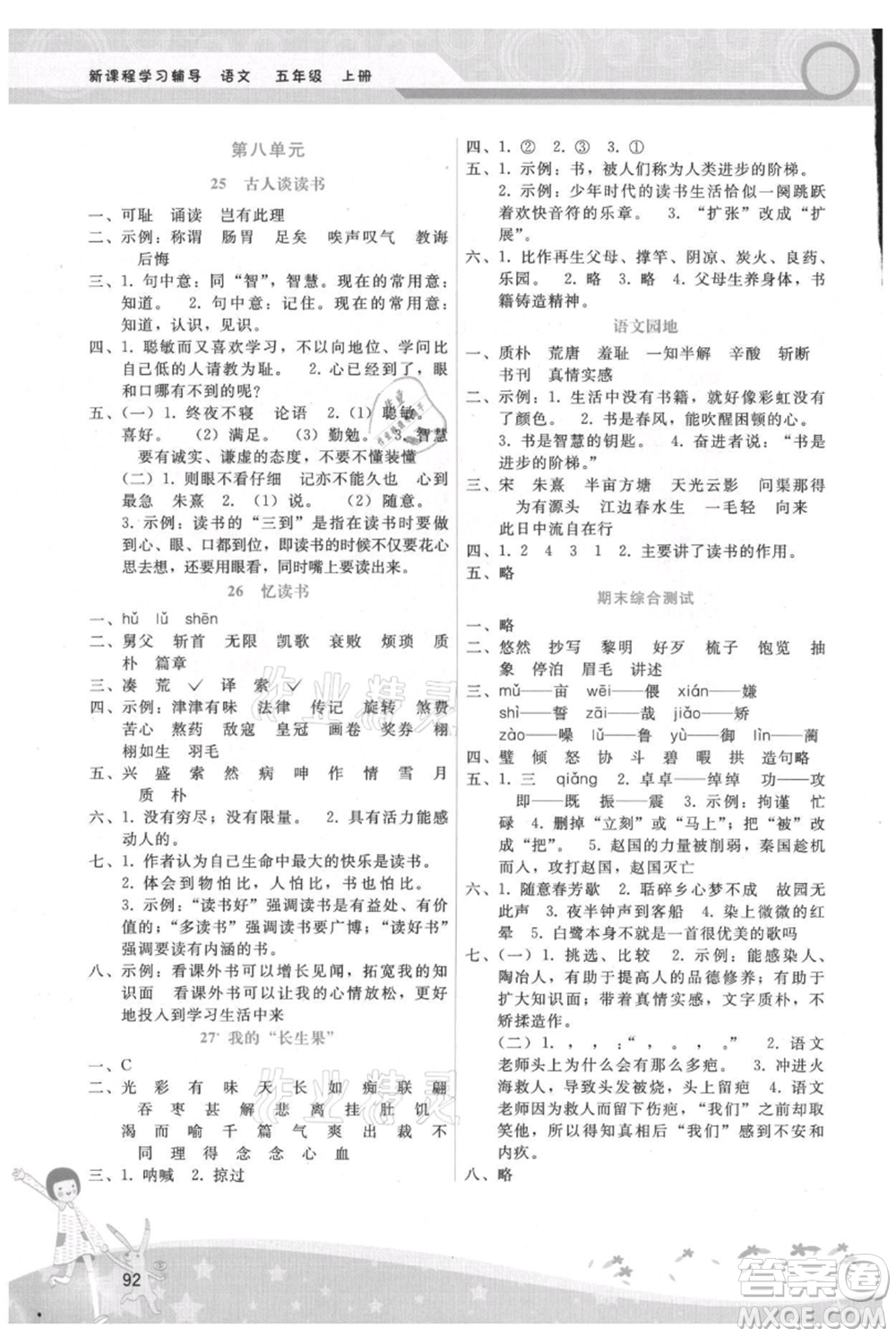 廣西師范大學(xué)出版社2021新課程學(xué)習(xí)輔導(dǎo)五年級(jí)上冊(cè)語(yǔ)文人教版參考答案