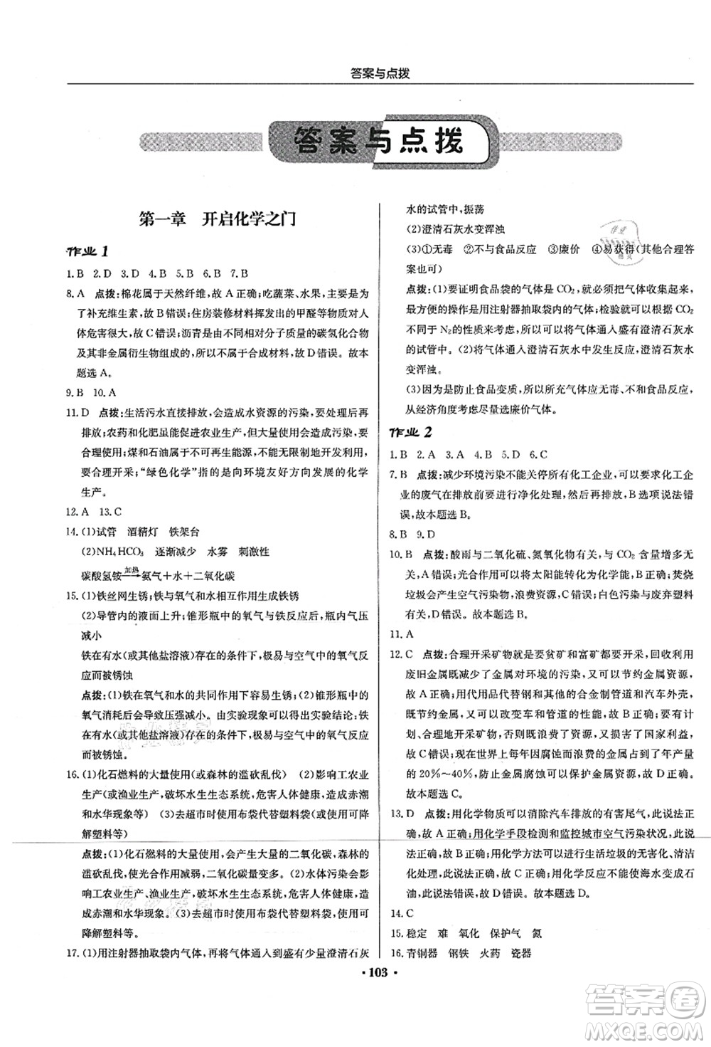 龍門書局2021啟東中學作業(yè)本九年級化學上冊HJ滬教版蘇北專版答案