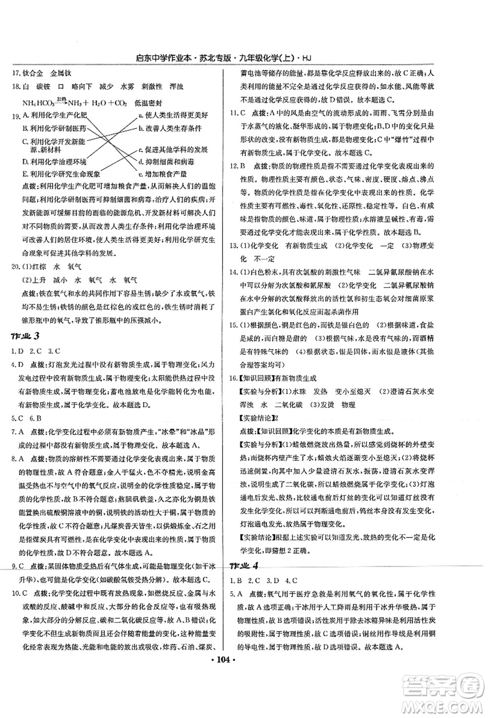 龍門書局2021啟東中學作業(yè)本九年級化學上冊HJ滬教版蘇北專版答案