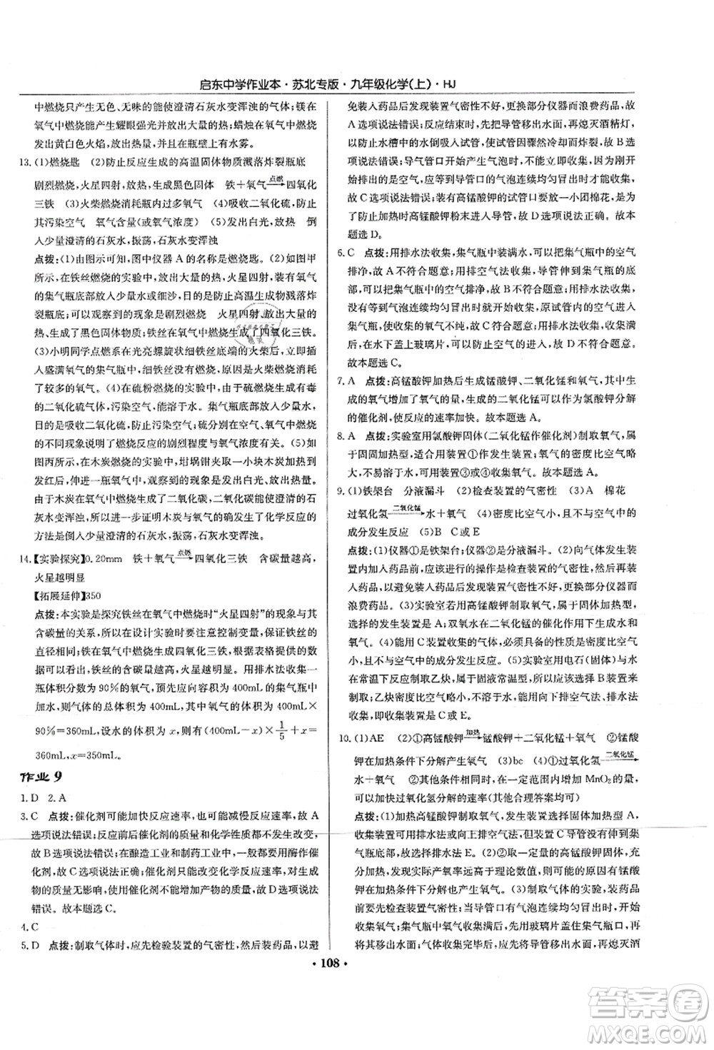 龍門書局2021啟東中學作業(yè)本九年級化學上冊HJ滬教版蘇北專版答案