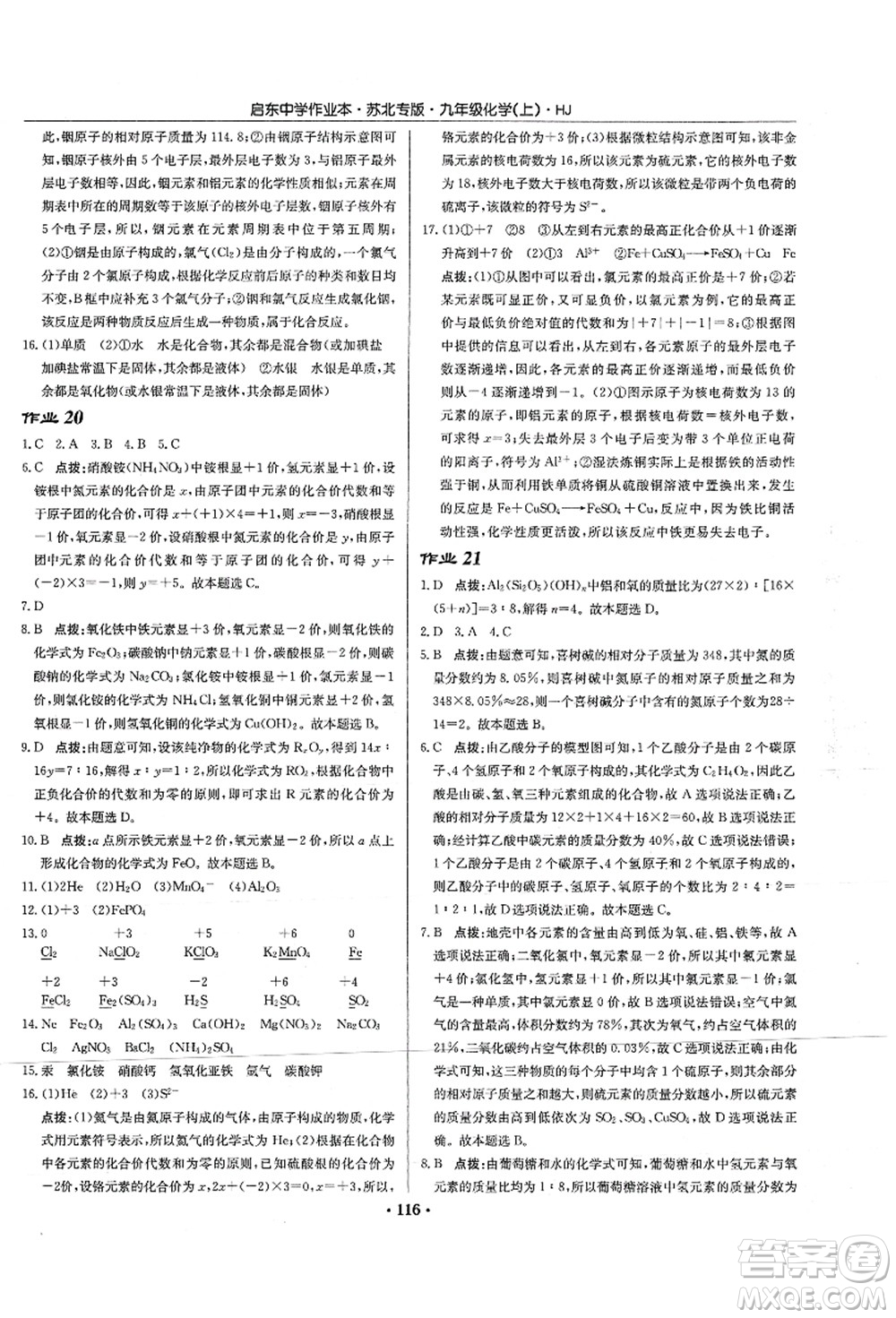 龍門書局2021啟東中學作業(yè)本九年級化學上冊HJ滬教版蘇北專版答案