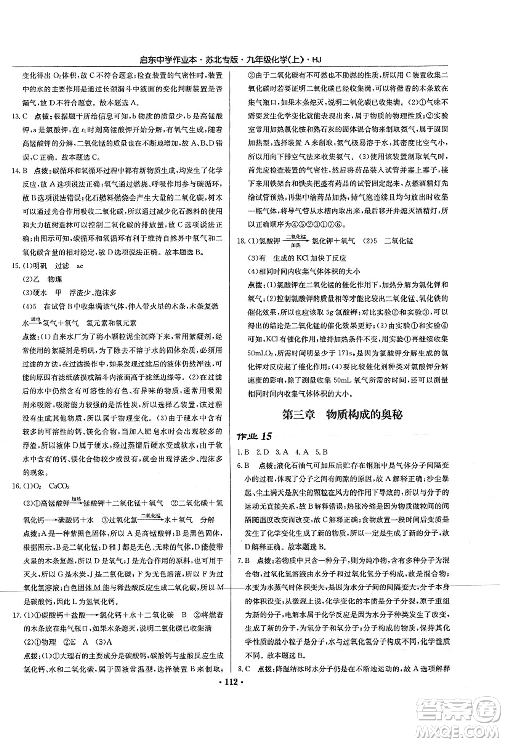 龍門書局2021啟東中學作業(yè)本九年級化學上冊HJ滬教版蘇北專版答案