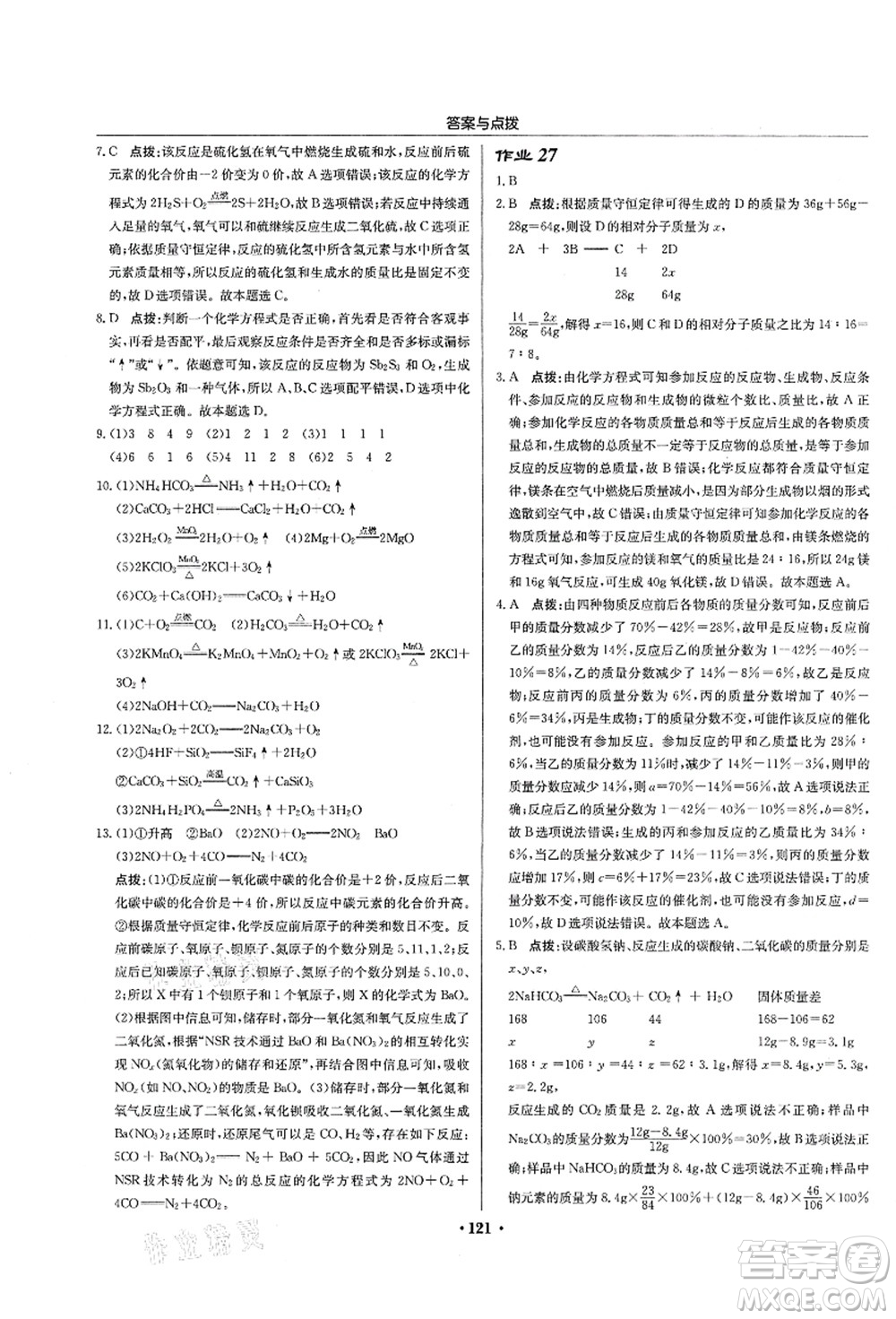 龍門書局2021啟東中學作業(yè)本九年級化學上冊HJ滬教版蘇北專版答案