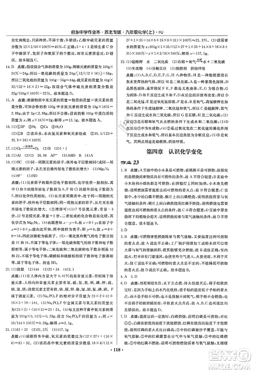 龍門書局2021啟東中學作業(yè)本九年級化學上冊HJ滬教版蘇北專版答案