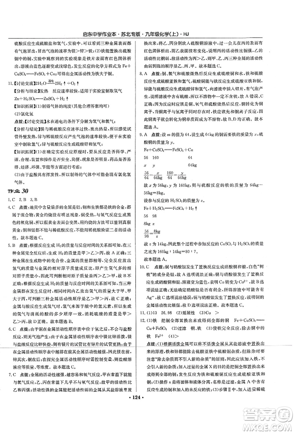 龍門書局2021啟東中學作業(yè)本九年級化學上冊HJ滬教版蘇北專版答案