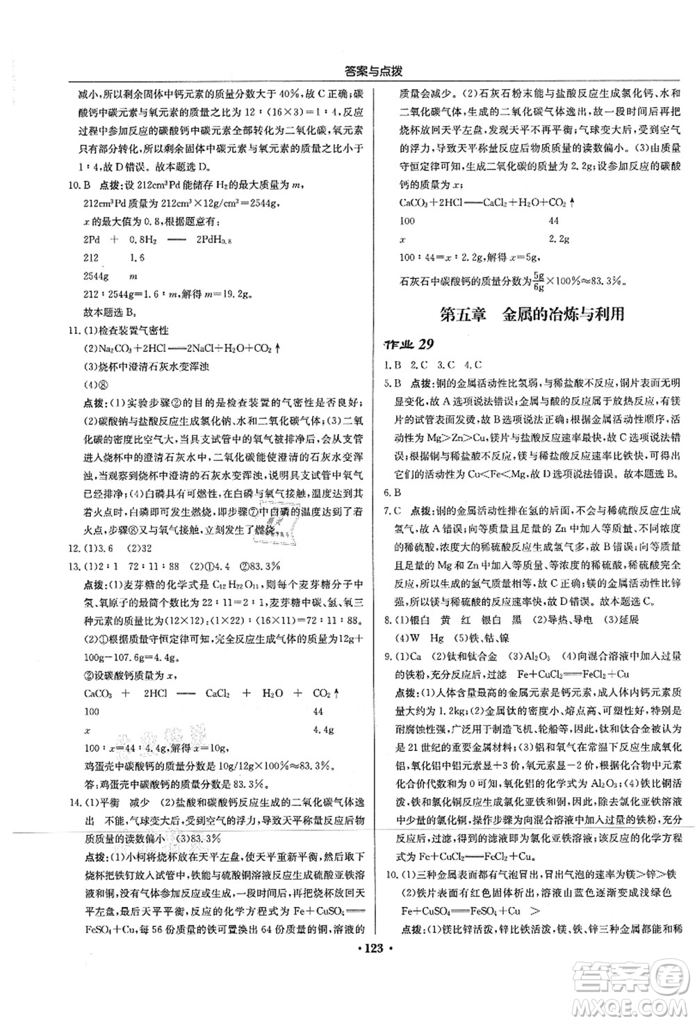 龍門書局2021啟東中學作業(yè)本九年級化學上冊HJ滬教版蘇北專版答案