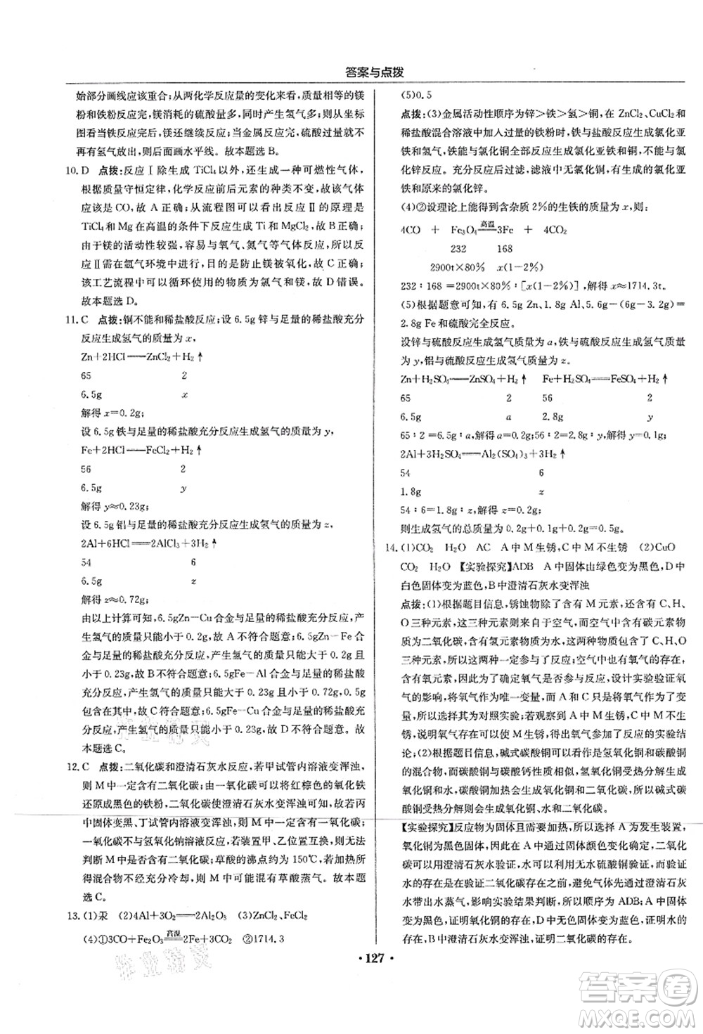 龍門書局2021啟東中學作業(yè)本九年級化學上冊HJ滬教版蘇北專版答案