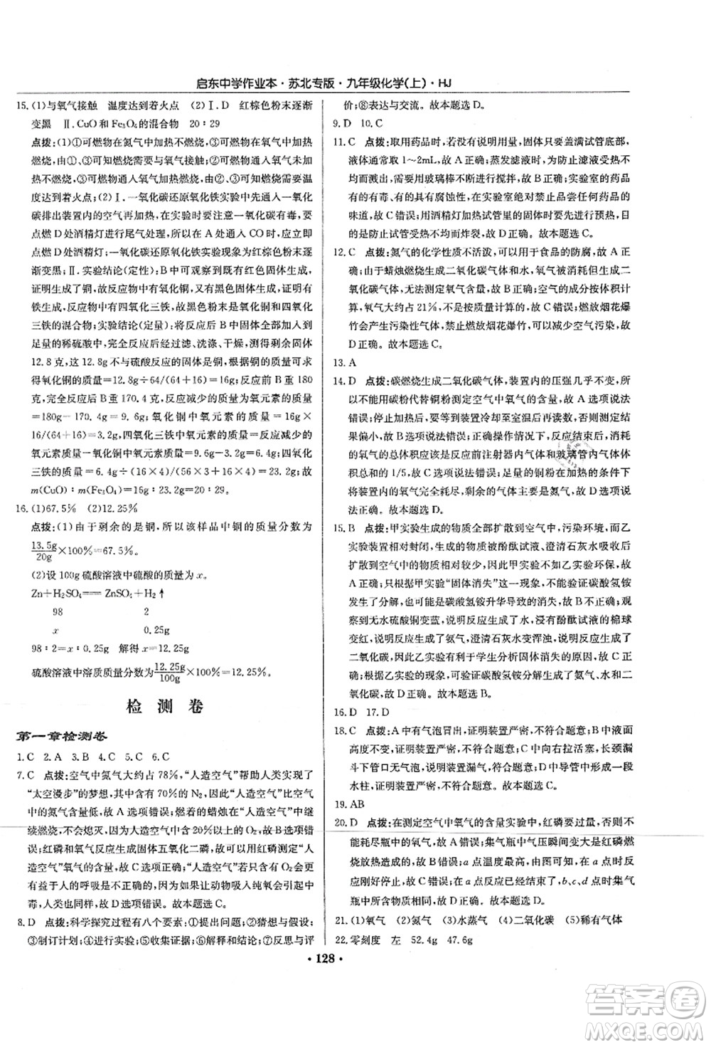 龍門書局2021啟東中學作業(yè)本九年級化學上冊HJ滬教版蘇北專版答案