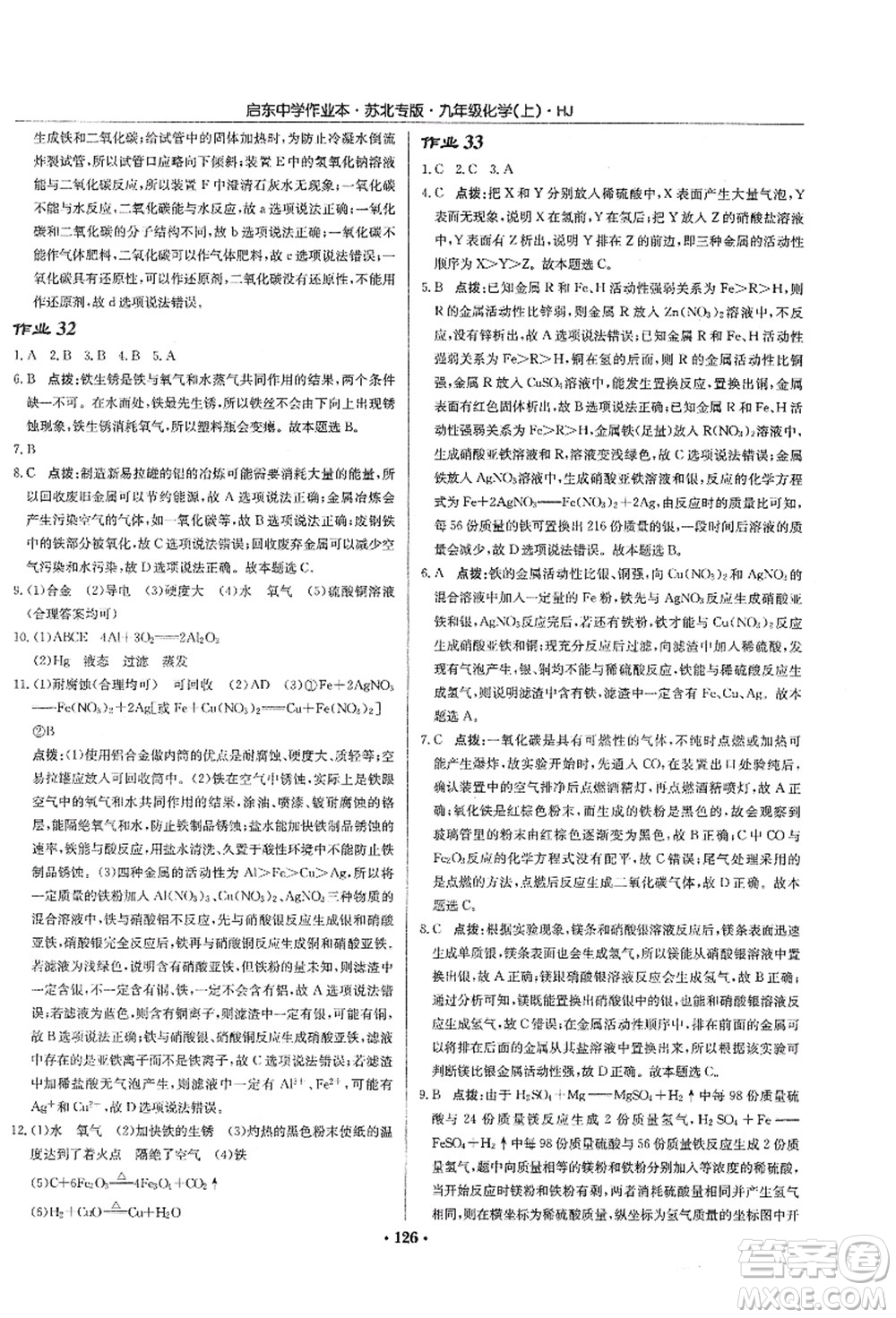 龍門書局2021啟東中學作業(yè)本九年級化學上冊HJ滬教版蘇北專版答案