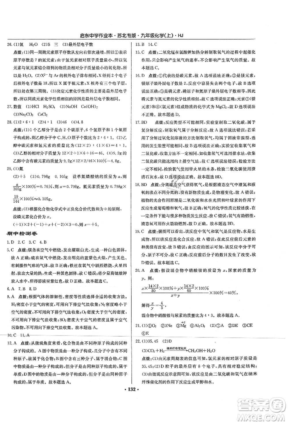 龍門書局2021啟東中學作業(yè)本九年級化學上冊HJ滬教版蘇北專版答案