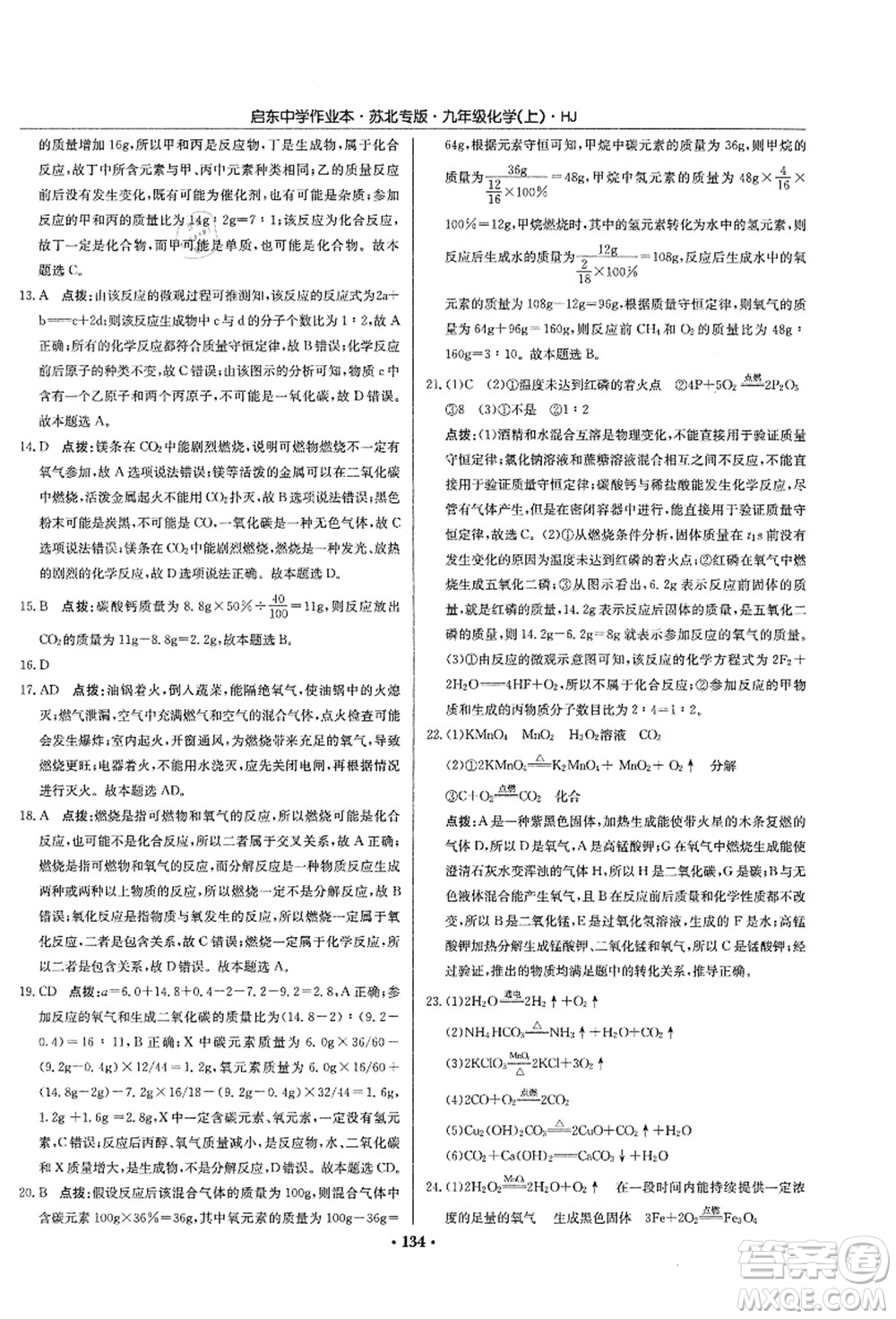 龍門書局2021啟東中學作業(yè)本九年級化學上冊HJ滬教版蘇北專版答案