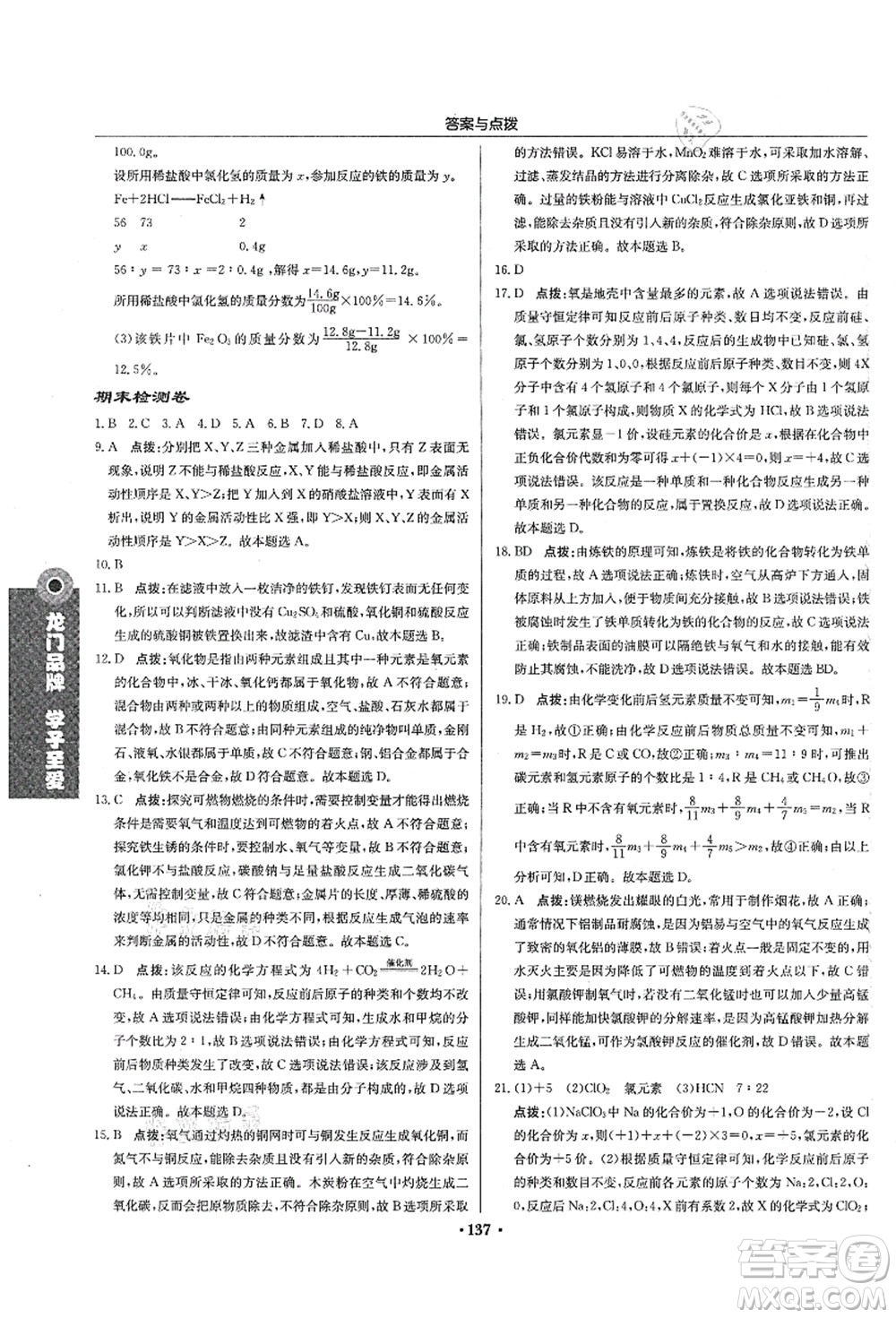 龍門書局2021啟東中學作業(yè)本九年級化學上冊HJ滬教版蘇北專版答案