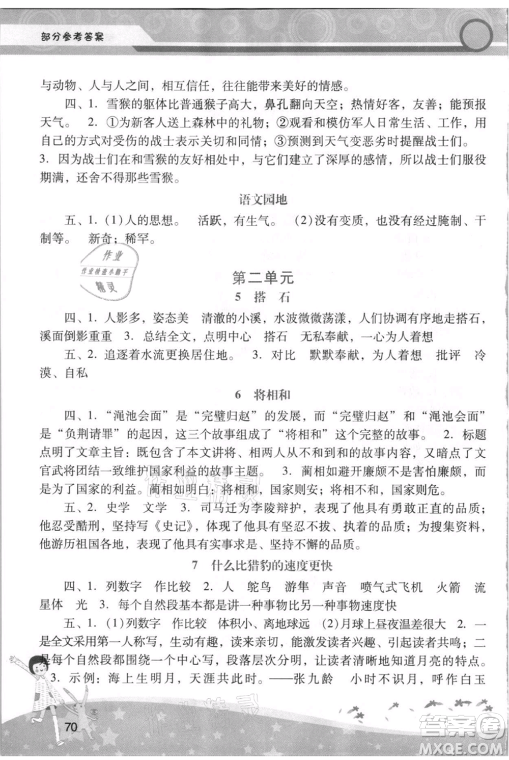 廣西師范大學(xué)出版社2021新課程學(xué)習(xí)輔導(dǎo)五年級上冊語文統(tǒng)編版參考答案