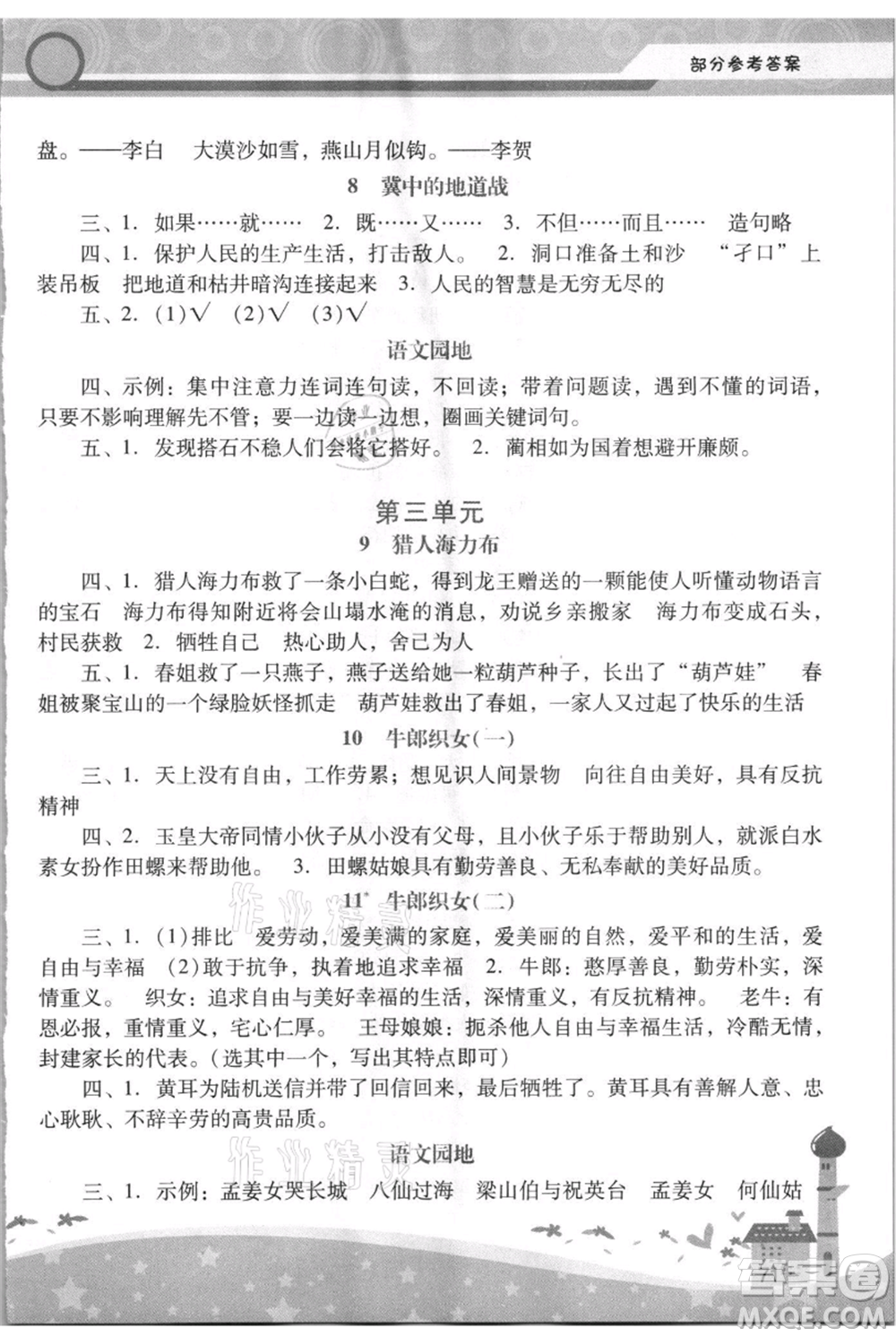 廣西師范大學(xué)出版社2021新課程學(xué)習(xí)輔導(dǎo)五年級上冊語文統(tǒng)編版參考答案