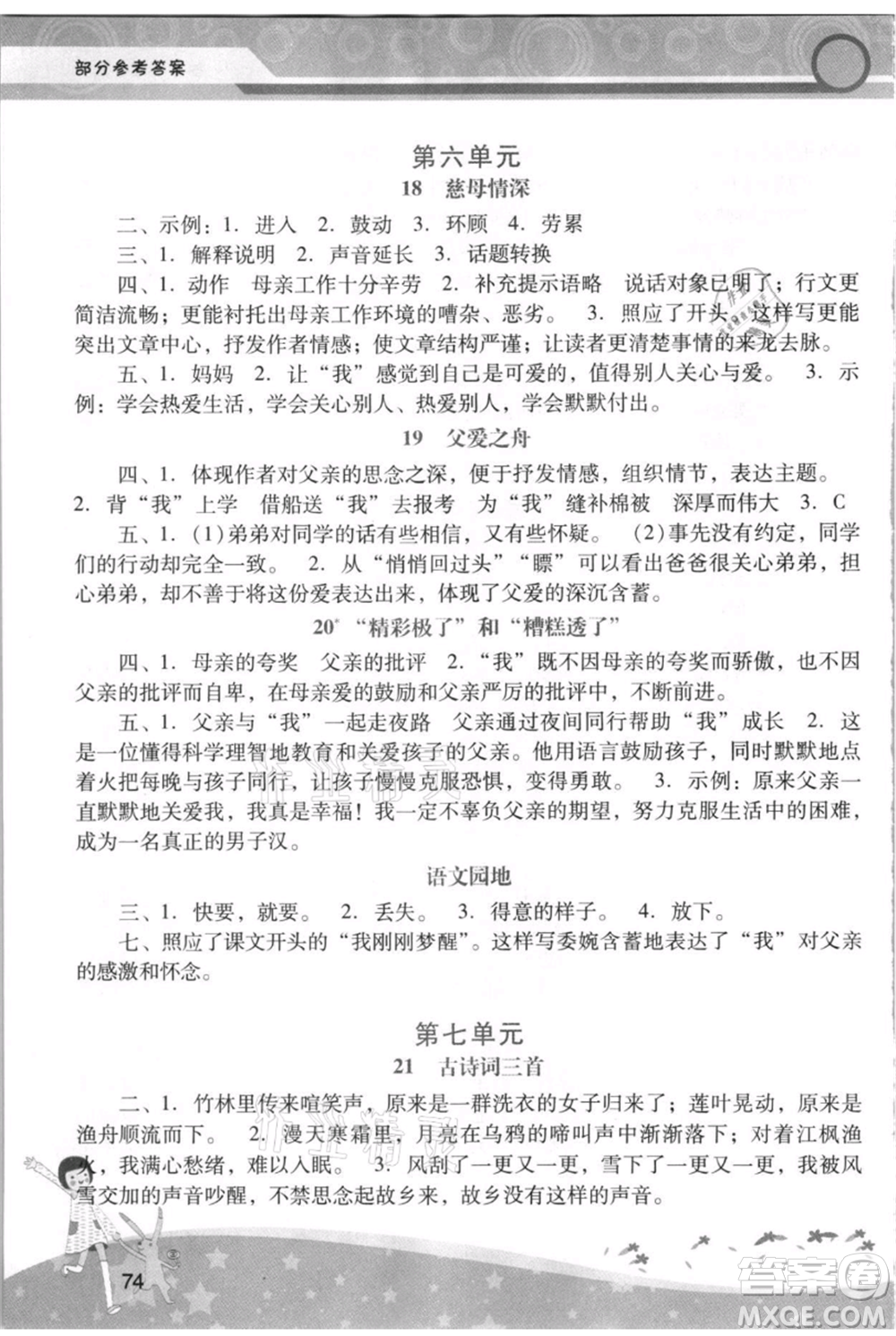 廣西師范大學(xué)出版社2021新課程學(xué)習(xí)輔導(dǎo)五年級上冊語文統(tǒng)編版參考答案