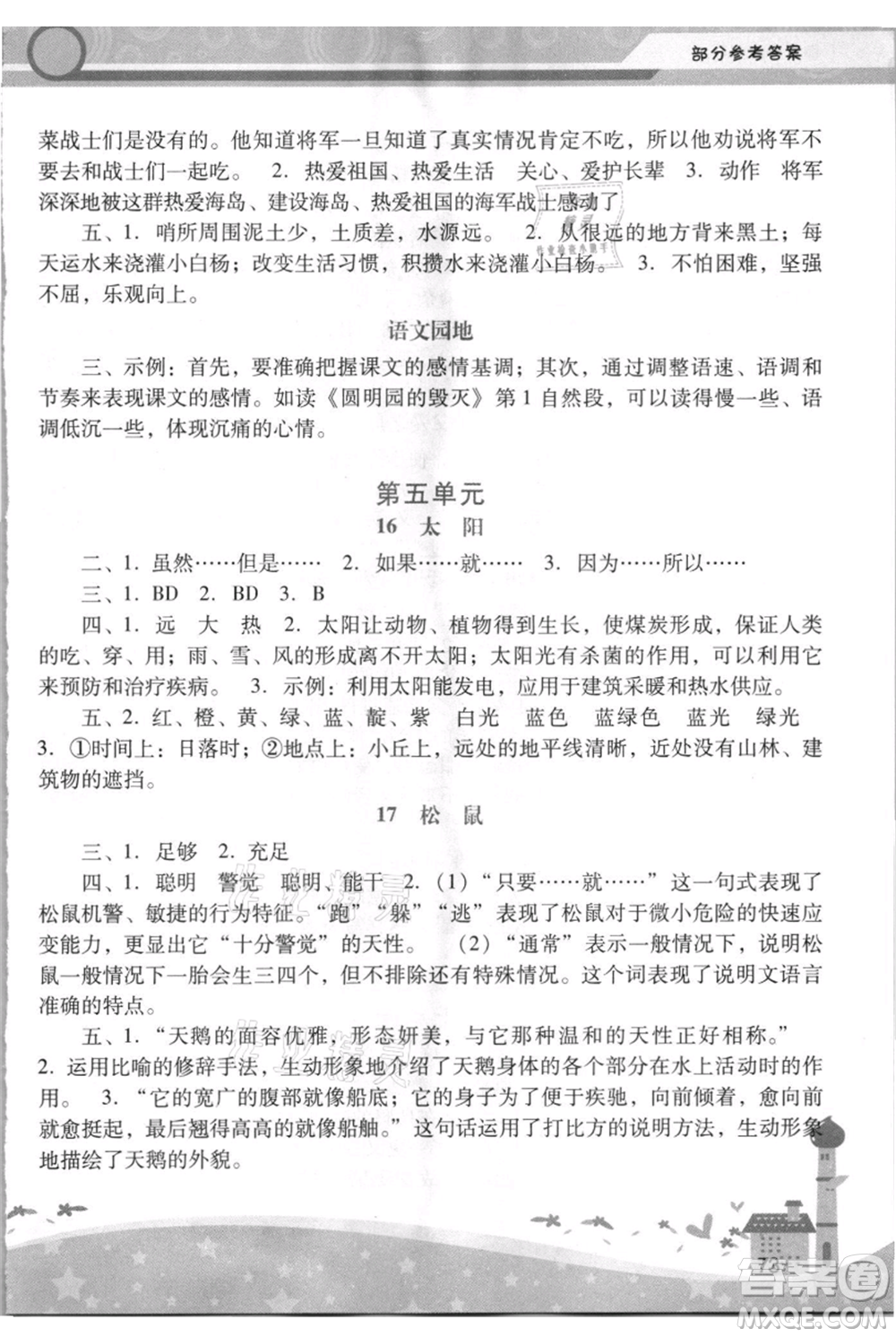 廣西師范大學(xué)出版社2021新課程學(xué)習(xí)輔導(dǎo)五年級上冊語文統(tǒng)編版參考答案