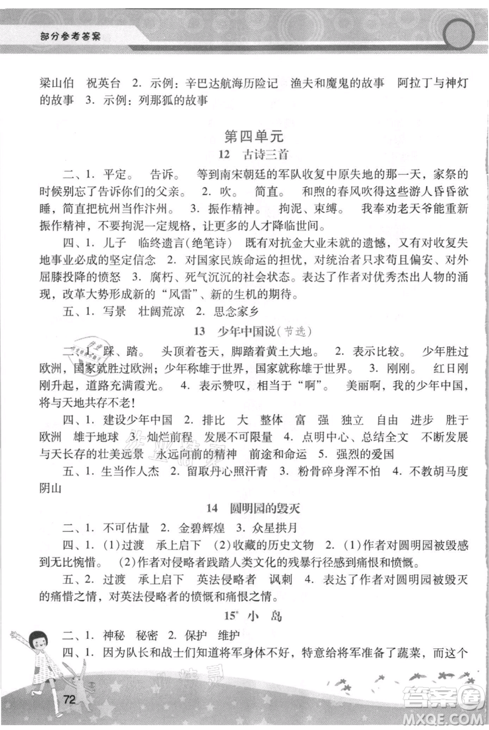 廣西師范大學(xué)出版社2021新課程學(xué)習(xí)輔導(dǎo)五年級上冊語文統(tǒng)編版參考答案