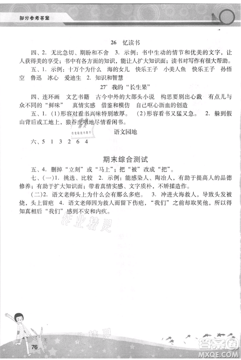 廣西師范大學(xué)出版社2021新課程學(xué)習(xí)輔導(dǎo)五年級上冊語文統(tǒng)編版參考答案