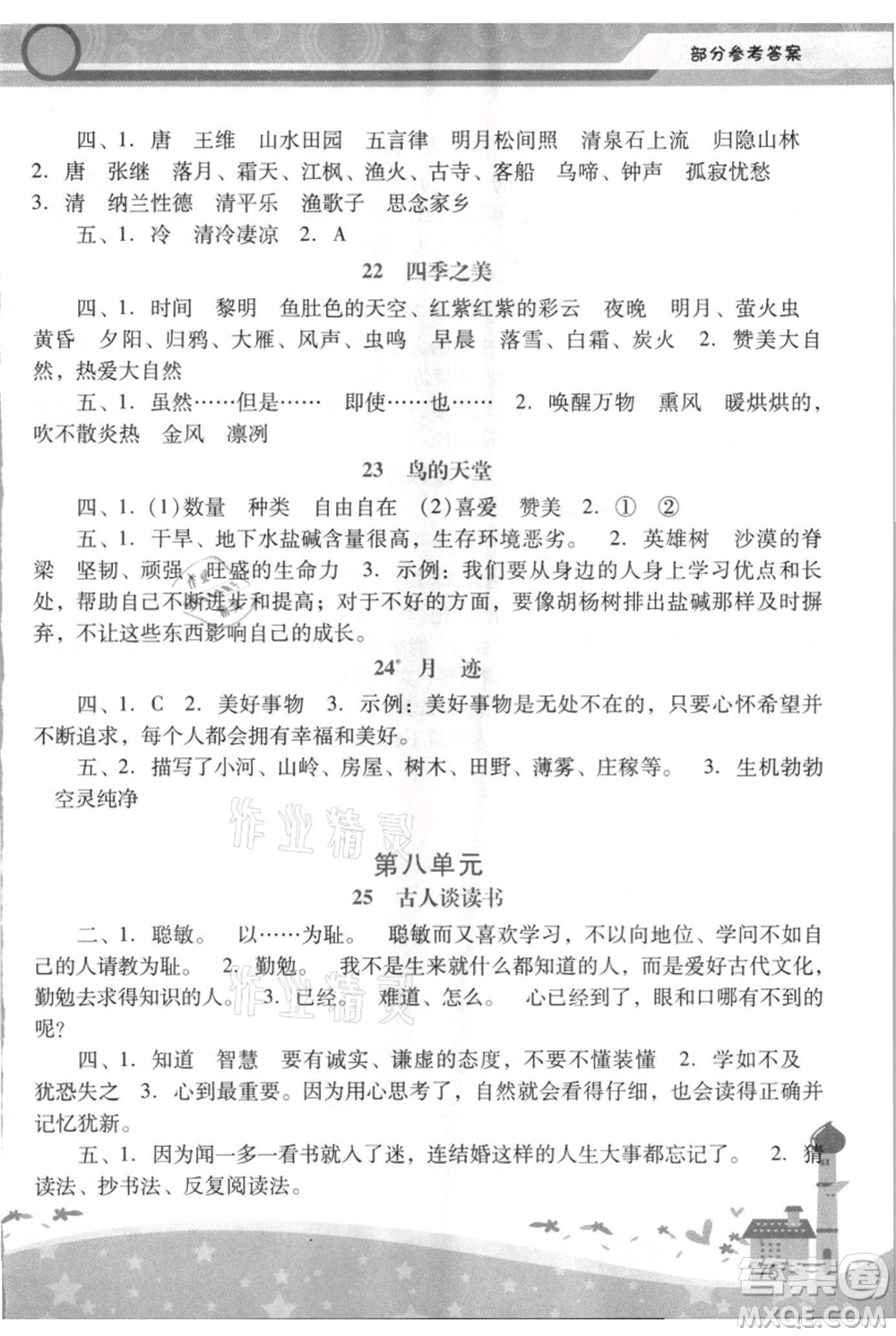 廣西師范大學(xué)出版社2021新課程學(xué)習(xí)輔導(dǎo)五年級上冊語文統(tǒng)編版參考答案