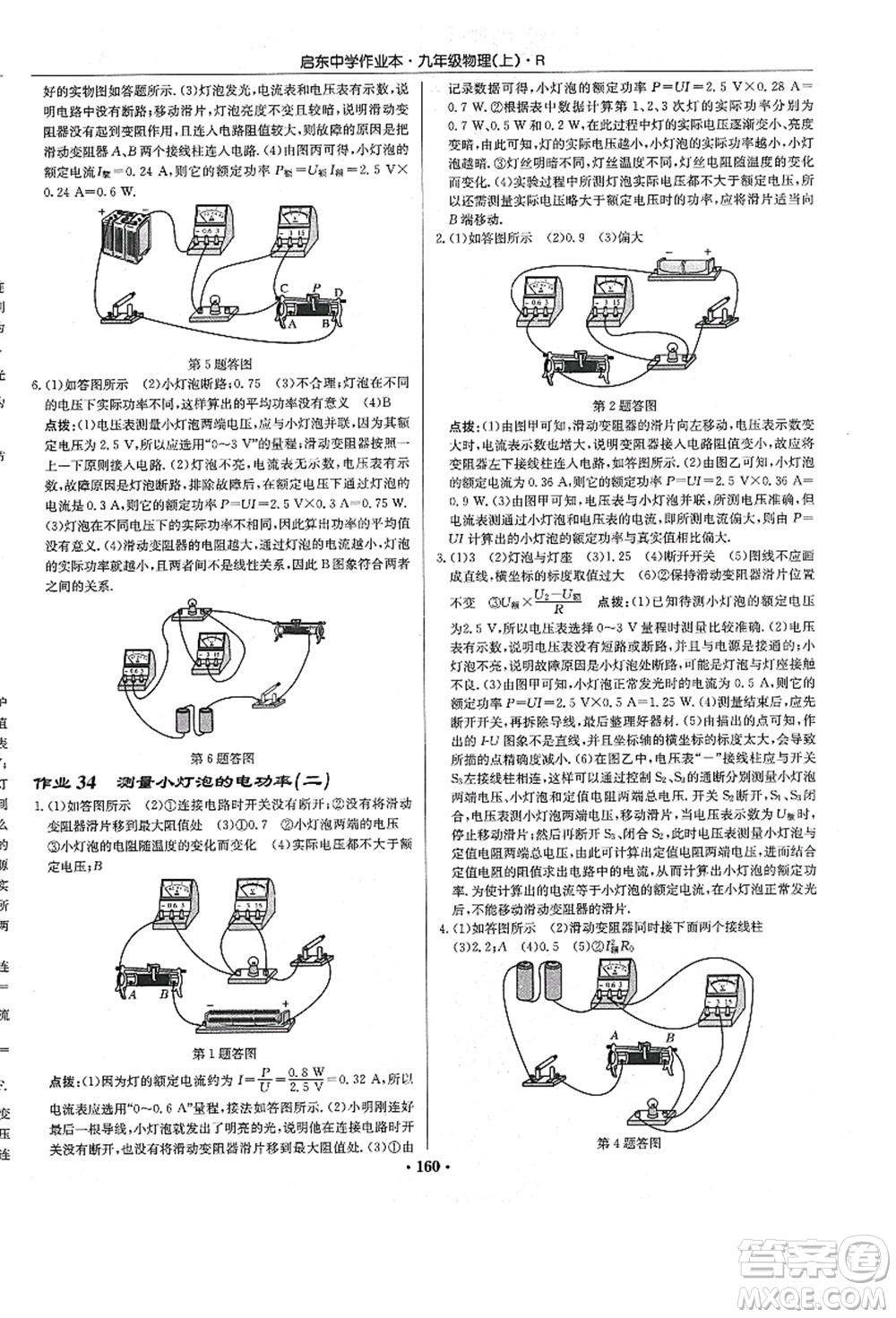 龍門(mén)書(shū)局2021啟東中學(xué)作業(yè)本九年級(jí)物理上冊(cè)R人教版答案