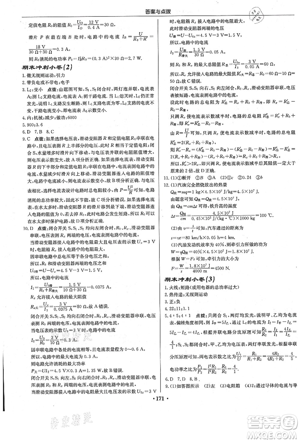 龍門(mén)書(shū)局2021啟東中學(xué)作業(yè)本九年級(jí)物理上冊(cè)R人教版答案