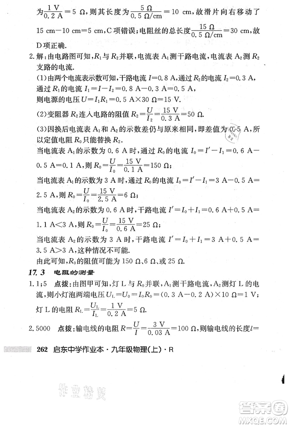 龍門(mén)書(shū)局2021啟東中學(xué)作業(yè)本九年級(jí)物理上冊(cè)R人教版答案