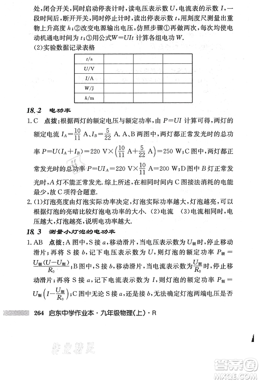 龍門(mén)書(shū)局2021啟東中學(xué)作業(yè)本九年級(jí)物理上冊(cè)R人教版答案