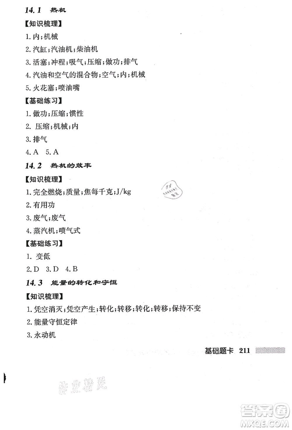 龍門(mén)書(shū)局2021啟東中學(xué)作業(yè)本九年級(jí)物理上冊(cè)R人教版答案