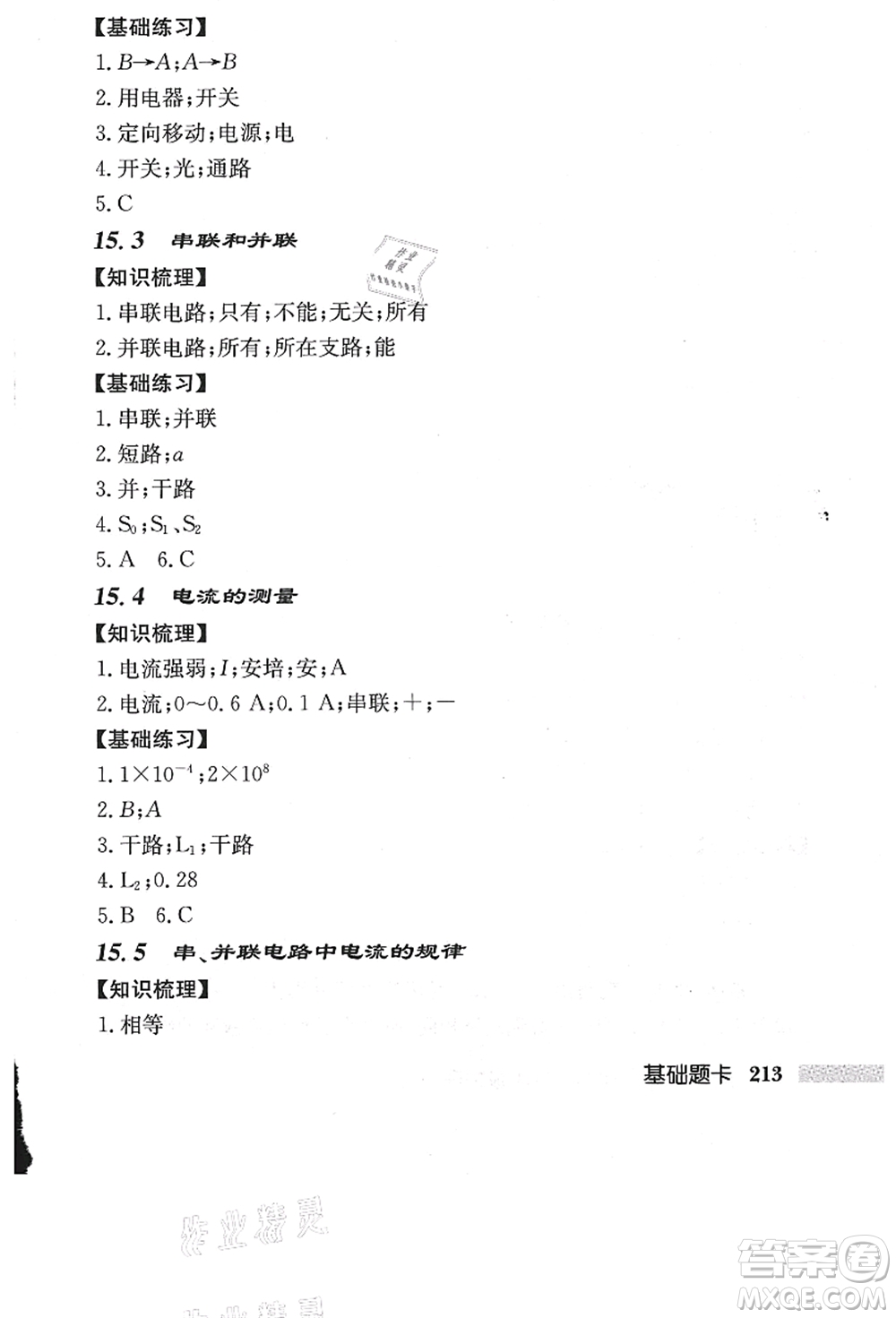 龍門(mén)書(shū)局2021啟東中學(xué)作業(yè)本九年級(jí)物理上冊(cè)R人教版答案