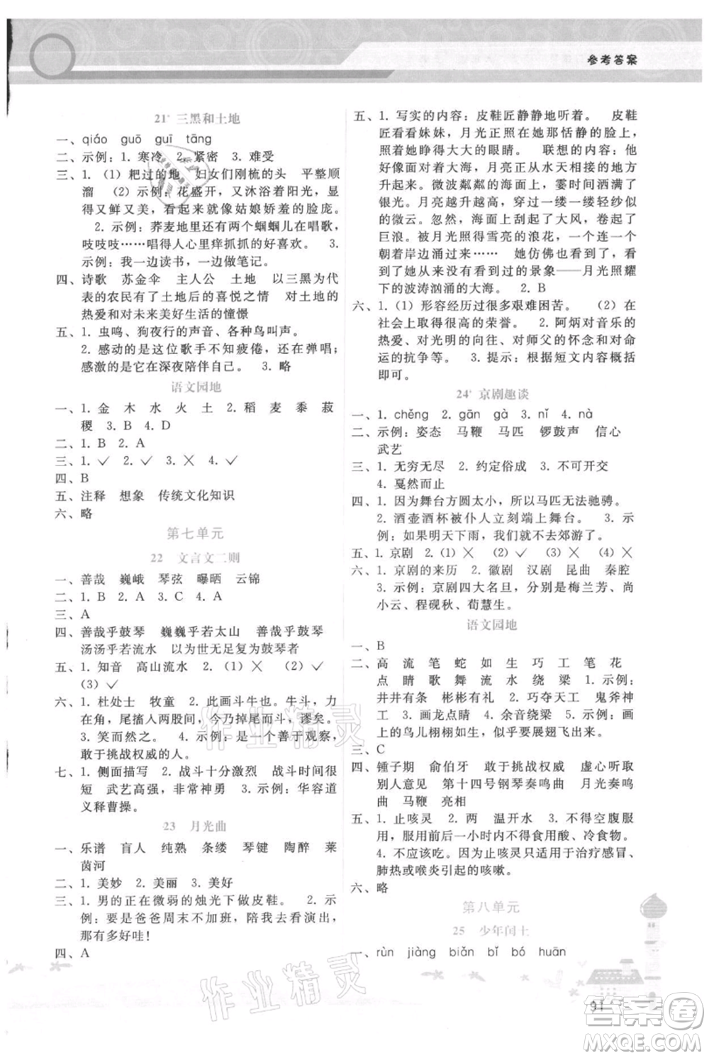 廣西師范大學(xué)出版社2021新課程學(xué)習(xí)輔導(dǎo)六年級上冊語文人教版參考答案