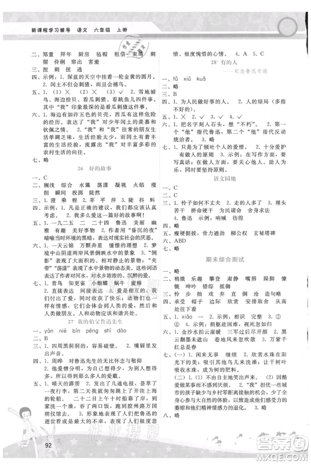 廣西師范大學(xué)出版社2021新課程學(xué)習(xí)輔導(dǎo)六年級上冊語文人教版參考答案