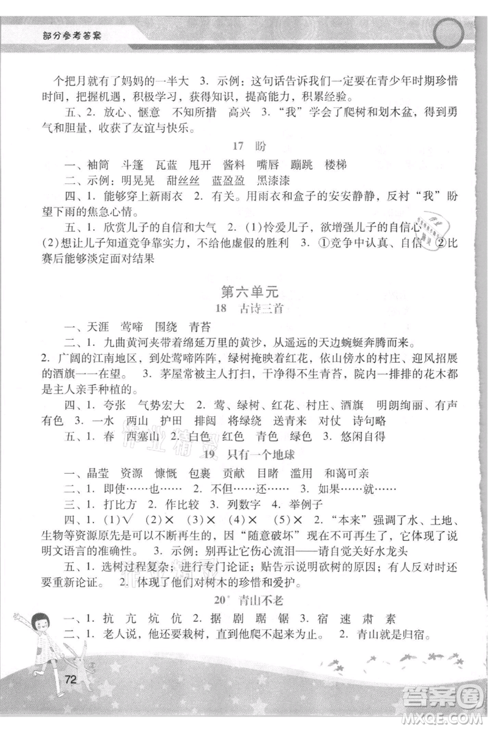 廣西師范大學(xué)出版社2021新課程學(xué)習(xí)輔導(dǎo)六年級上冊語文統(tǒng)編版參考答案