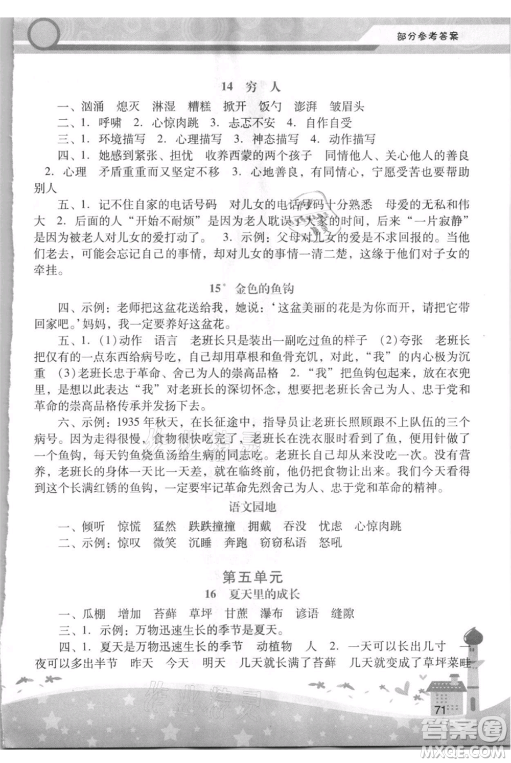 廣西師范大學(xué)出版社2021新課程學(xué)習(xí)輔導(dǎo)六年級上冊語文統(tǒng)編版參考答案