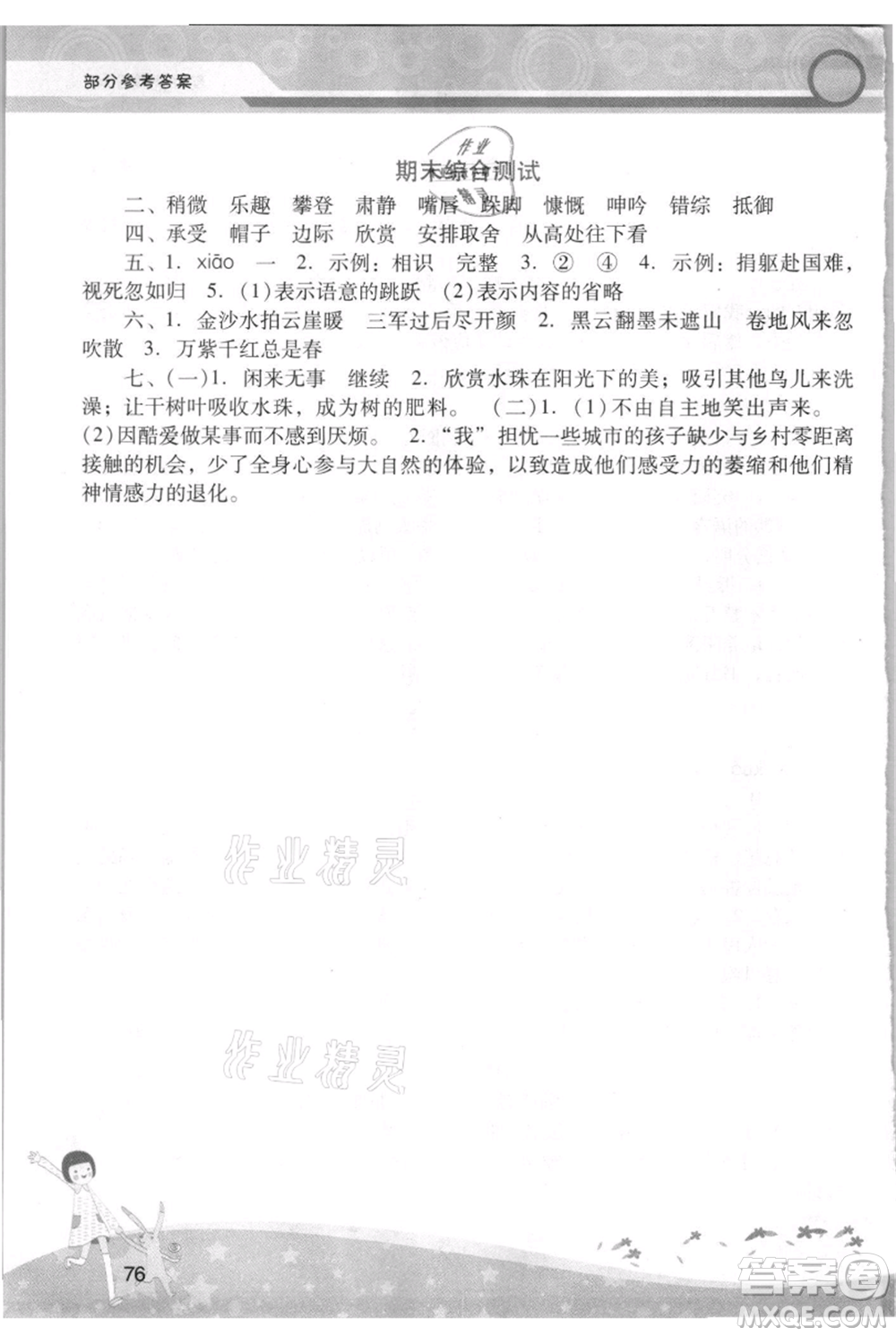 廣西師范大學(xué)出版社2021新課程學(xué)習(xí)輔導(dǎo)六年級上冊語文統(tǒng)編版參考答案