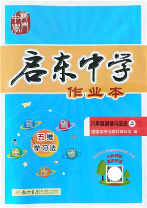 龍門書局2021啟東中學(xué)作業(yè)本八年級(jí)道德與法治上冊(cè)R人教版答案