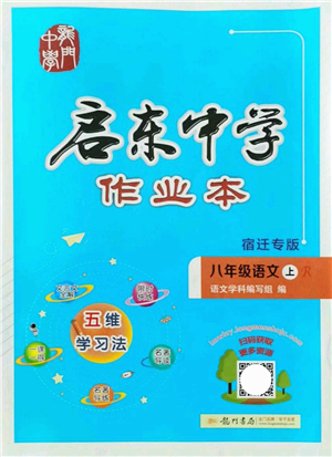 龍門書局2021啟東中學(xué)作業(yè)本八年級語文上冊R人教版宿遷專版答案