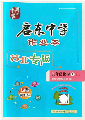 龍門書局2021啟東中學作業(yè)本九年級化學上冊HJ滬教版蘇北專版答案