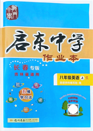 龍門書局2021啟東中學(xué)作業(yè)本八年級英語上冊R人教版長春專版答案