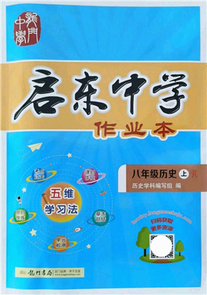 龍門書局2021啟東中學(xué)作業(yè)本八年級歷史上冊R人教版答案