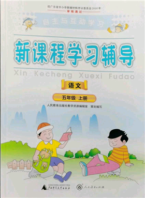 廣西師范大學(xué)出版社2021新課程學(xué)習(xí)輔導(dǎo)五年級(jí)上冊(cè)語(yǔ)文人教版參考答案