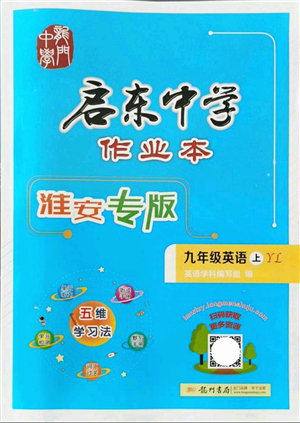 龍門書局2021啟東中學(xué)作業(yè)本九年級英語上冊YL譯林版淮安專版答案